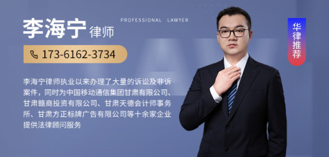 兰州律师-李海宁律师