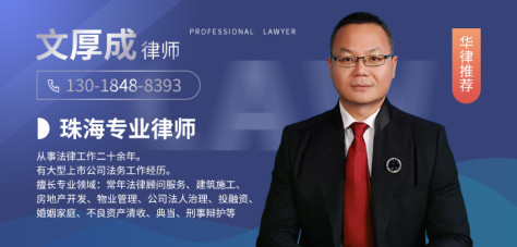 珠海律师-文厚成律师