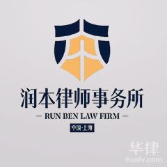 苏州律师-上海润本律师事务所