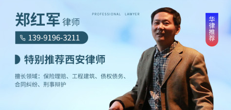 西安律师-郑红军律师