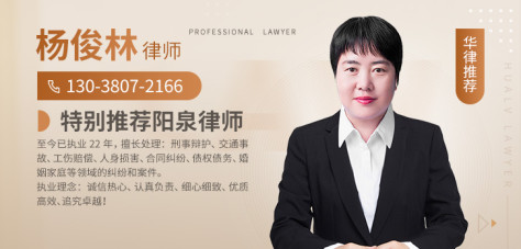 阳泉律师-杨俊林 律师