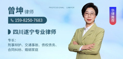 遂宁律师-曾坤律师