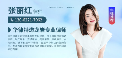 龙岩律师-张丽红律师