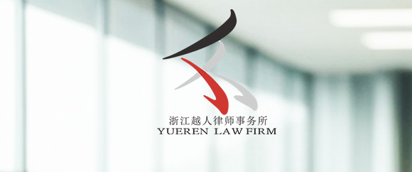 杭州挪用资金罪辩护律师-浙江越人（杭州）律师事务所