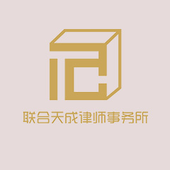 长沙律师-湖南联合天成律师事务所