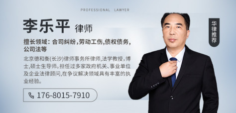长沙律师-李乐平律师