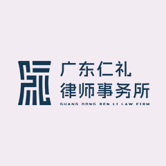 佛山律师-广东仁礼事务所律师