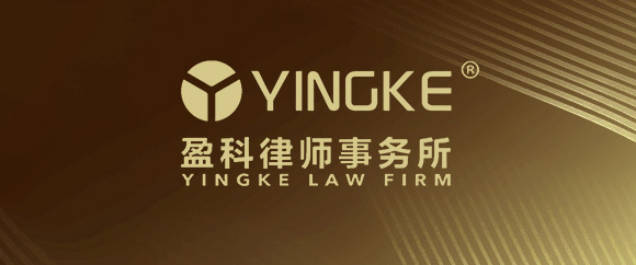 东城区公司并购律师-北京市盈科（海淀区）律师事务所