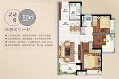 新城香悦公馆3室2厅1卫86㎡户型图