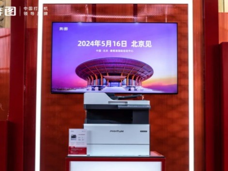 奔图发布中国首台全自主 A3 激光复印机