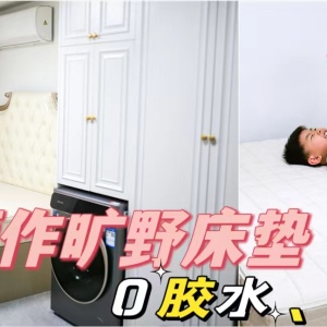 打造健康睡眠环境：0胶水、超透气的栖作旷野床垫真实评测