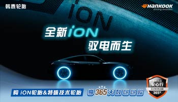 韩泰iON新能源轮胎