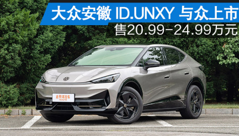 与众不同的大众 大众安徽ID.UNYX与众上市 售20.99-24.99万元