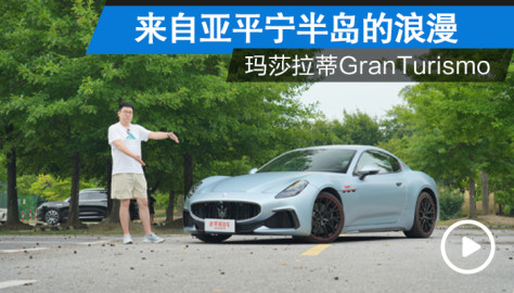 来自亚平宁半岛的浪漫 GT车型的标杆 试驾玛莎拉蒂GranTurismo