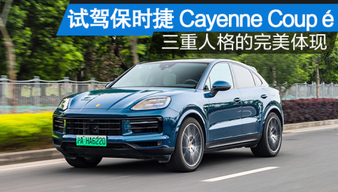 三重人格的完美展现 试驾保时捷Cayenne Coupé E-Hybrid