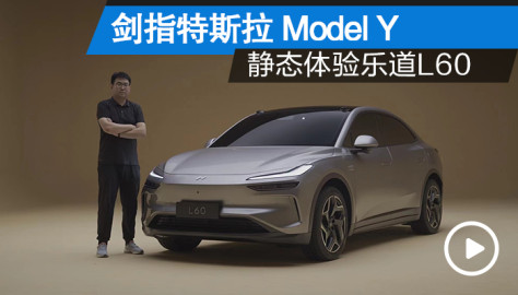 剑指特斯拉Model Y 全视觉方案+900V可换电平台 静态体验乐道L60