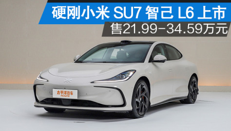 硬刚小米SU7 智己L6正式发布 售21.99-34.59万元