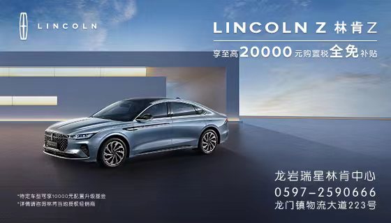 LINCOLN Z 林肯 Z