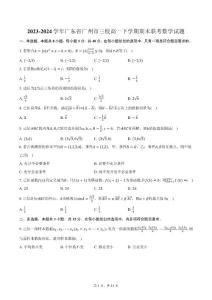 2023-2024学年广东省广州市三校高一下学期期末联考数学试题（含答案）