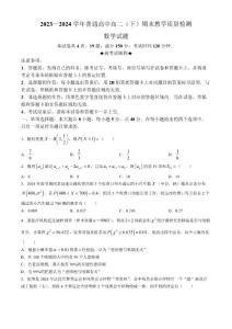 河南省信阳市2023-2024学年高二下学期期末教学质量检测数学试题（含解析）