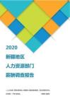 2020新疆地区人力资源部门薪酬调查报告.pdf