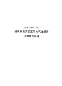 继电器及其装置用电气连接件通用技术条件