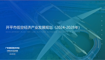 前瞻编制完成《开平市低空经济产业发展规划（2024—2030年）》并正式发布