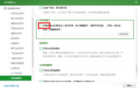 360安全卫士如何开启开发者模式？