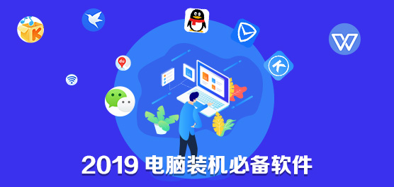 电脑装机必备软件有哪些？装机必备软件2019下载大全