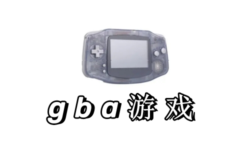 gba游戏