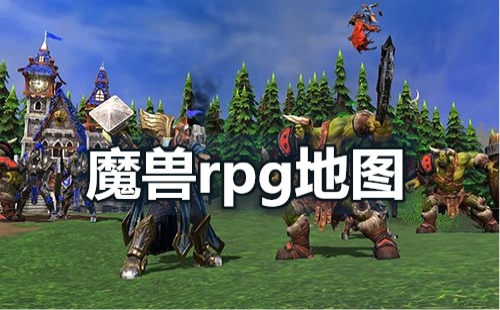 魔兽rpg地图