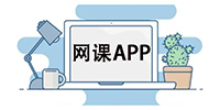 网课app