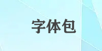 字体包