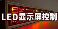 led软件