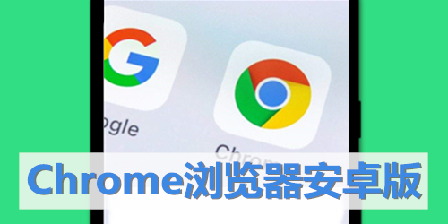 Chrome安卓版