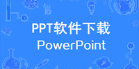 ppt软件