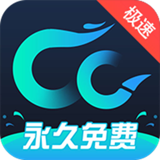 CC加速器