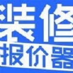 装修报价软件官方版