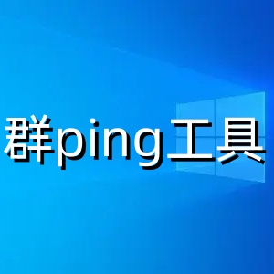 群ping工具v1.0绿色版