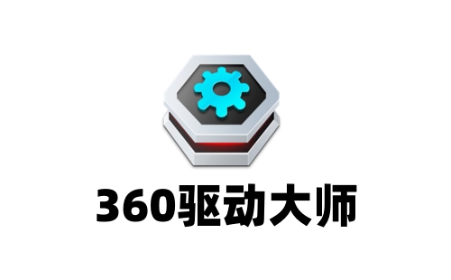 360驱动大师