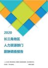 2020长三角地区人力资源部门薪酬调查报告.pdf