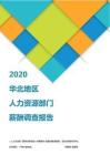 2020华北地区人力资源部门薪酬调查报告.pdf