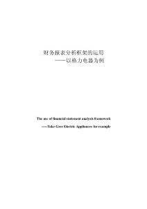 2016年最新格力电器财务报表分析