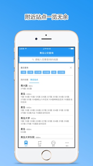 青岛公交查询软件截图2
