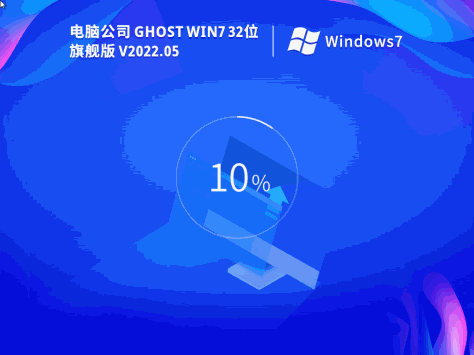 电脑公司 Ghost Win7 32位 V2022.05