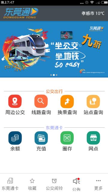 东莞通app怎么查公交？东莞通查路线、查站点方法介绍[图]