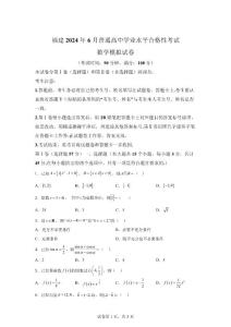 2024年6月福建高中学业水平合格性考试数学试卷试题（含答案详解）