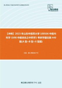 C443013【冲刺】2023年山东中医药大学100506中医内科学《698中医综合之中药学》考研学霸狂刷440题(A型+B型+X型题)