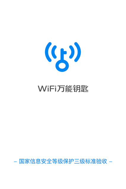 WiFi万能钥匙截图