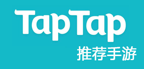 taptap推荐手游合集